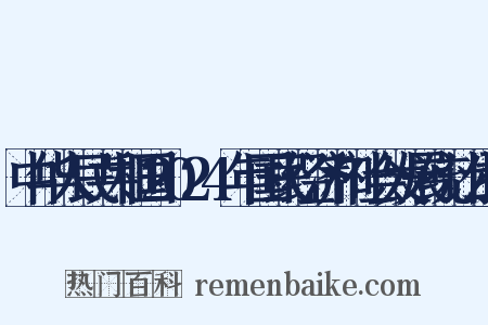 中华人民共和国2024年国民经济和社会发展统计公报是什么意思的图片